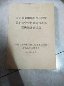 压力管道用膨胀节及波纹管制造企业制造许可规范   高级培训班讲义