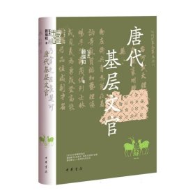 唐代基层文官（中华学术·有道）