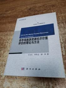 科学经管文库·大连理工大学管理论丛：非市场旅游资源经济价值评价的理论与方法.