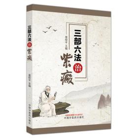 三部六法治紫癜 中醫(yī)各科 雷根 編 新華正版