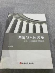 共情与人际关系：结构、相关因素及干预实验