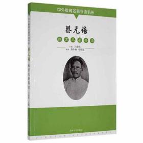 中外教育名著导读书系--蔡元培 外国名人传记名人名言 王凌皓主编