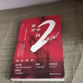 时评中国2：用静能量对抗狂热