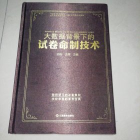 大数据背景下的试卷命制技术【精装大16开】