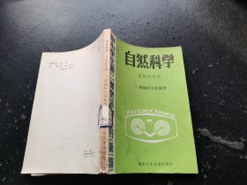 自然科学 自然探索馆 供初中三年级用（正版现货，内容页无字迹划线）