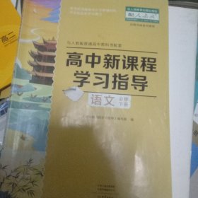 高中新课程学习指导语文必修下册