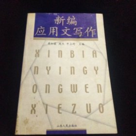 新编应用文写作