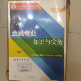 中级经济师2017教材 全国经济专业技术资格考试用书：金融专业知识与实务（中级）