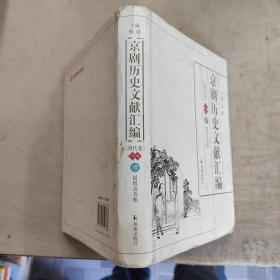 京剧历史文献汇编（清代卷）续编 肆 报纸及其他