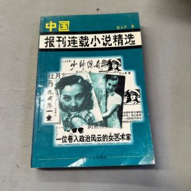 中国报刊连载小说精选2