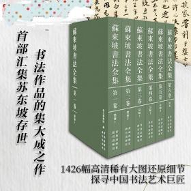 【正版】苏东坡书法全集 8开精装带盒 正版一版一印现货 品好