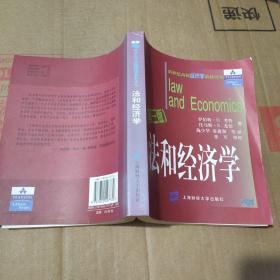 新世纪高校经济学教材译丛·法和经济学（第3版）