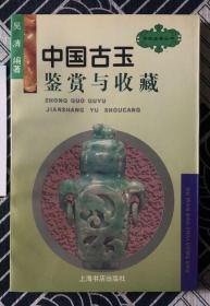 古玩宝斋丛书：中国织绣鉴赏与收藏、中国古钱鉴赏与收藏、中国油画鉴赏与收藏、中国碑帖鉴赏与收藏、中国画鉴赏与收藏、中国古玉鉴赏与收藏、文房四宝鉴赏与收藏、鼻烟壶鉴赏与收藏、古瓷鉴赏与收藏、扇子鉴赏与收藏（10本同售）