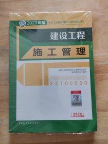 建设工程施工管理 （2023年版二建教材）