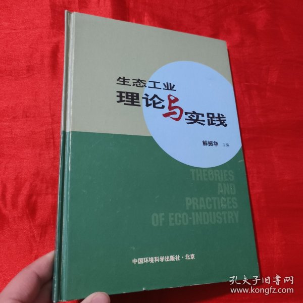 【正版新书】生态工业理论与实践