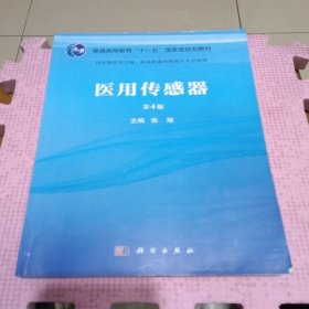 医用传感器（第4版）