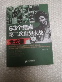 63个结点：第二次世界大战全过程