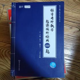 2021 张宇考研数学题源探析经典1000题（数学二）习题分册