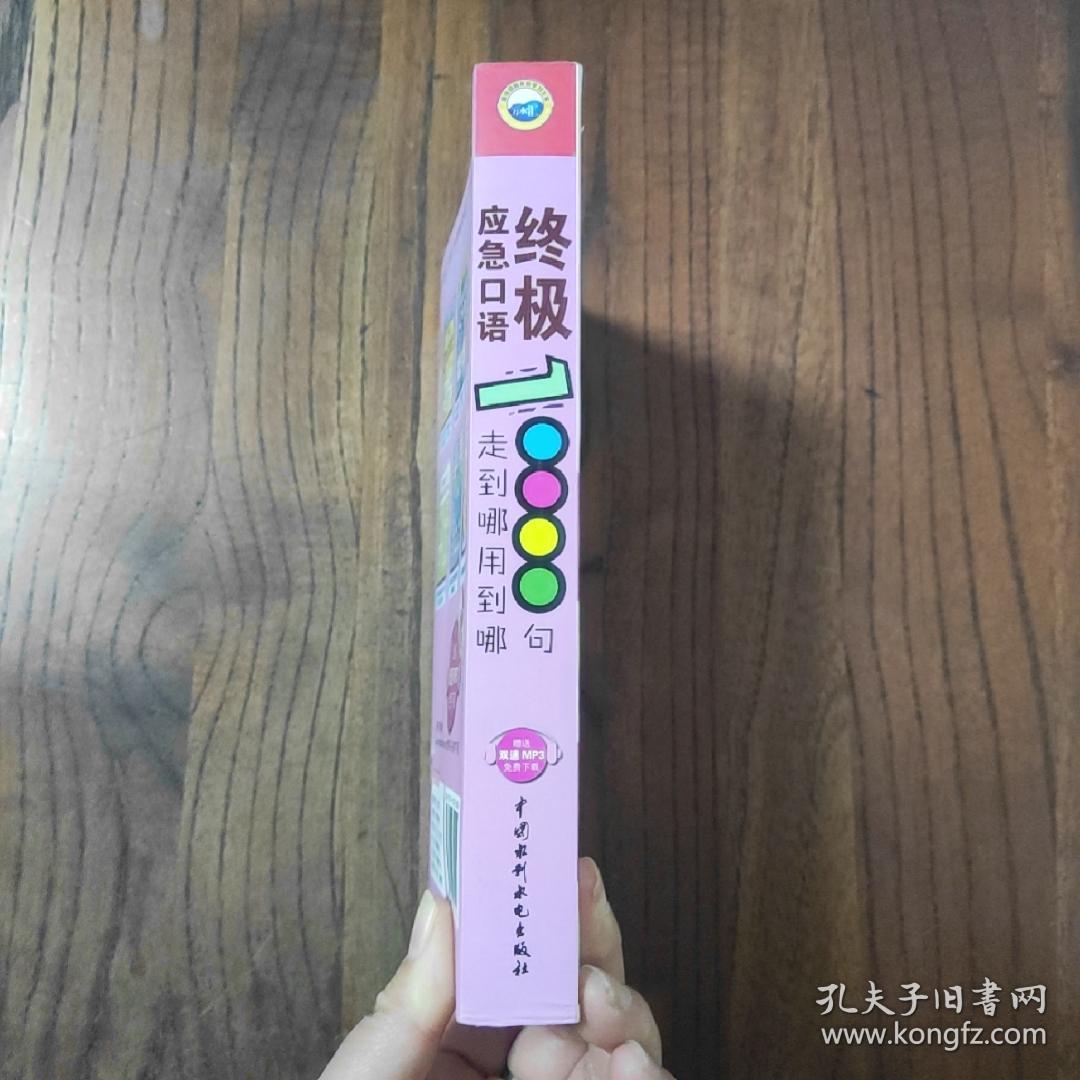 终极应急口语10000句：走到哪用到哪 (此书盖有“新华文轩售书章”印)