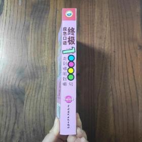 终极应急口语10000句：走到哪用到哪 (此书盖有“新华文轩售书章”印)