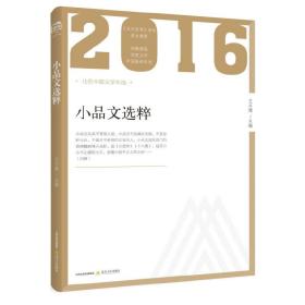 2016年小品文选粹