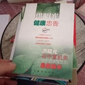 洪昭光健康忠告：洪昭光在中直机关所作健康报告的最新版本