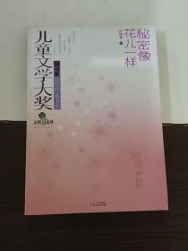 五叶草文丛·儿童文学大奖冰心奖获奖作家书系：秘密像花儿一样