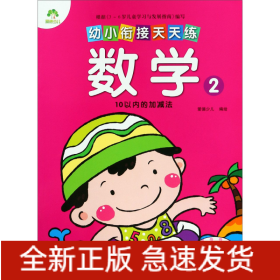 数学(210以内的加减法)/幼小衔接天天练