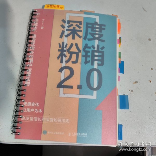 深度粉销2.0：低成本、爆发式增长的用户运营法则