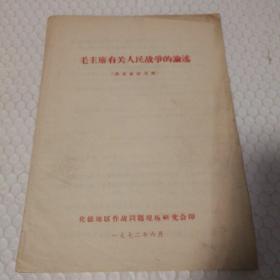 毛主席有关人民战争的论述（1972.6。化德地区作战问题现场研究会）七面。封底封面脏且有撕口见图。内页无勾画。