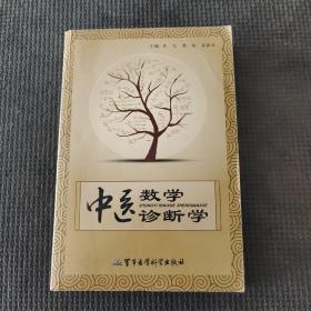 中医数学诊断学