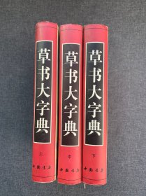 草书大字典（全3册）