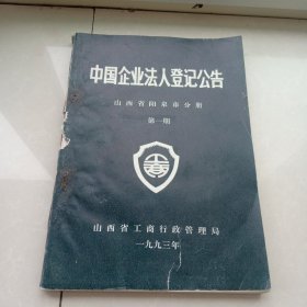 中国企业法人登记公告(山西省阳泉市分册)