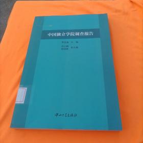 中国独立学院调查报告