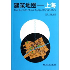 【正版】建筑地图--上海9787112140350