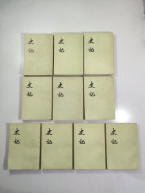 史记（全十册）中华书局 繁体竖版 1975年出版，第一册有外皮有轻微折痕，整体品好
