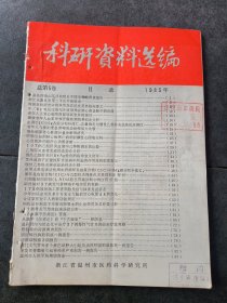 种研资料选编1983总第5卷