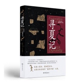 【假一罚四】寻夏记侯卫东, 贺俊, 杜金鹏著9787571115869