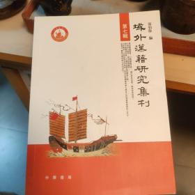 域外汉籍研究集刊（第七辑）