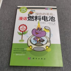 绿色的革命：漫话燃料电池