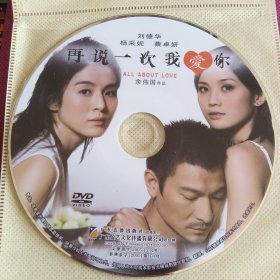 盈艺文化DVD 再说一次我爱你(刘德华 杨采妮 蔡卓妍)