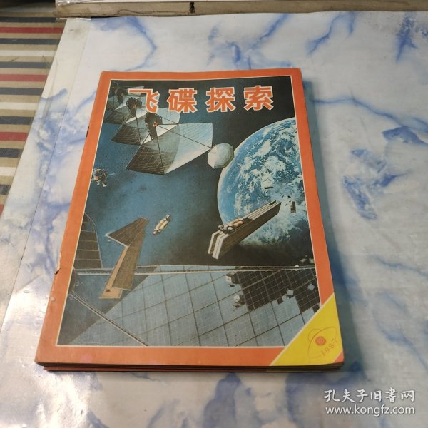 飞碟探索1987年1.2.4.5.6期5本合集