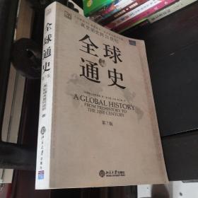 全球通史（第7版 上册）：从史前史到21世纪