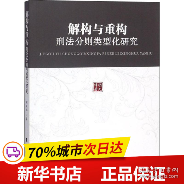 解构与重构:刑法分则类型化研究