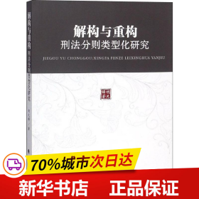 解构与重构:刑法分则类型化研究