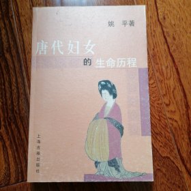 唐代妇女的生命历程（2004年11月一版，2006年6月二印，未翻阅，品相见图片）