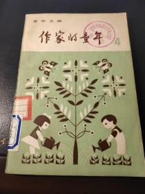 作家的童年 4