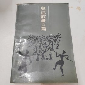 史记故事百篇