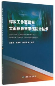 综放工作面顶板大面积异常来压防治技术