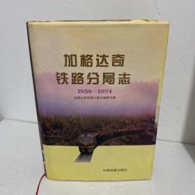 加格达奇铁路分局志:1958～1994